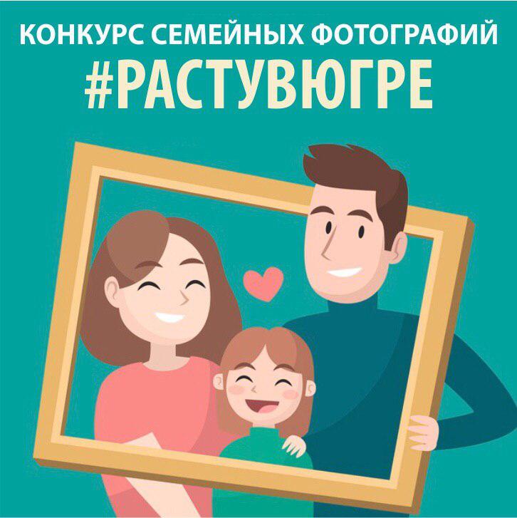 В Год Семьи в Югре проходит фотоконкурс «#РастувЮгре» В Год Семьи в Югре проходит фотоконкурс «#РастувЮгре»