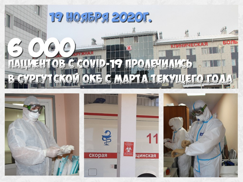 Шесть тысяч пациентов пролечились в ковидном госпитале Сургутской окружной клинической больницы с марта текущего года. Шесть тысяч пациентов пролечились в ковидном госпитале Сургутской окружной клинической больницы с марта текущего года.
