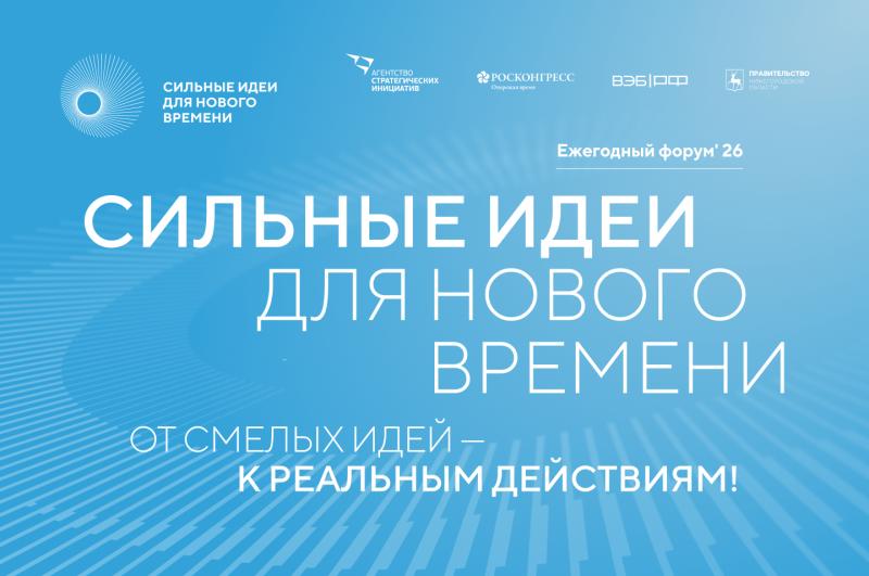 Форум «Сильные идеи для нового времени» открыл прием заявок
