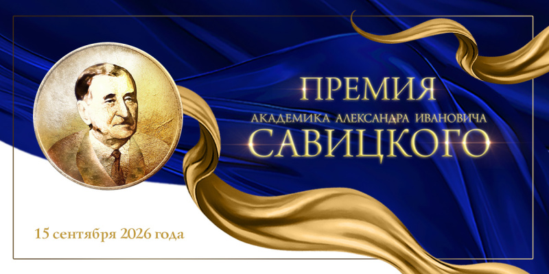 Стартовал приём заявок на соискание Премии имени академика А.И. Савицкого