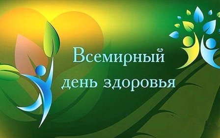 ВСЕМИРНЫЙ ДЕНЬ ЗДОРОВЬЯ ВСЕМИРНЫЙ ДЕНЬ ЗДОРОВЬЯ