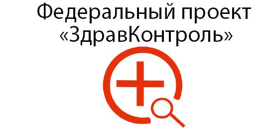 В Югре реализуется федеральный проект «ЗдравКонтроль»