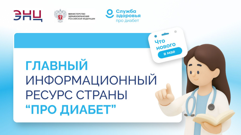 Что нового в лечении сахарного диабета: о главных изменениях в диабетологии расскажут на «Про Диабет»